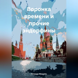 Обложка книги «Воронка времени и прочие эндорфины»