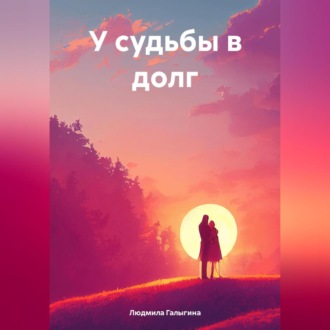 Обложка книги «У судьбы в долг»