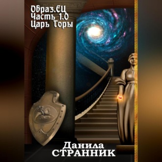 Обложка книги «Образ.ЕЦ. Часть 1.0. Царь горы»