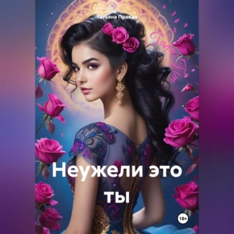 Обложка книги «Неужели это ты»