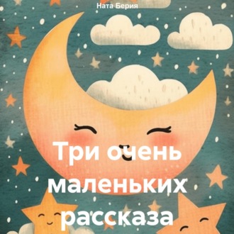 Обложка книги «Три очень маленьких рассказа»