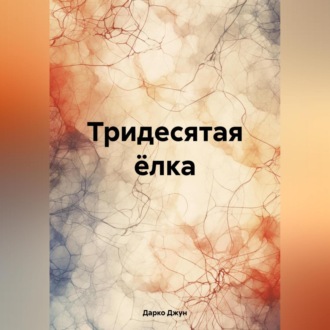 Обложка книги «Тридесятая ёлка»