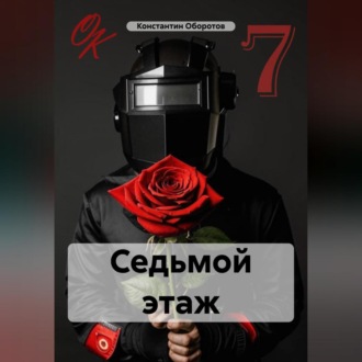 Обложка книги «Седьмой этаж»