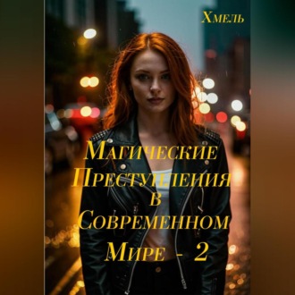Обложка книги «Магические преступления в современном мире – 2»
