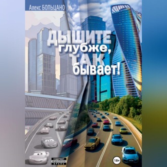 Обложка книги «Дышите глубже, так бывает!»