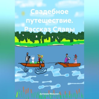 Обложка книги «Свадебное путешествие. Рассказ Славы»