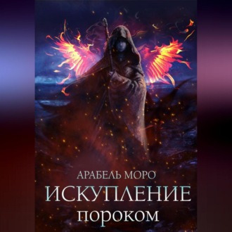Обложка книги «Искупление пороком»