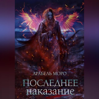 Обложка книги «Последнее наказание»