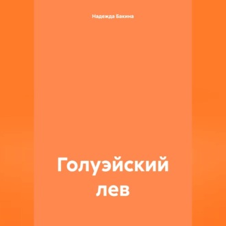 Обложка книги «Голуэйский лев»