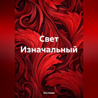Обложка книги «Свет Изначальный»