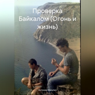 Обложка книги «Проверка Байкалом (Огонь и жизнь)»