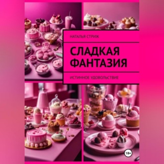 Обложка книги «Сладкая фантазия: Истинное удовольствие»