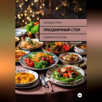 Обложка книги «Праздничный стол: Сборник рецептов»