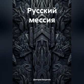 Обложка книги «Русский мессия»