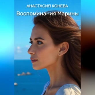 Обложка книги «Воспоминания Марины»
