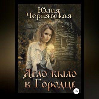 Обложка книги «Дело было в Городце»