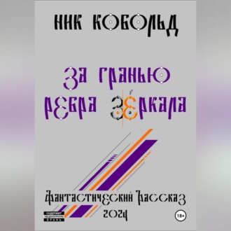 Обложка книги «За Гранью Ребра Зеркала»