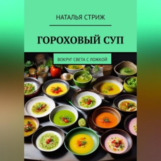 Обложка книги «Гороховый суп. Вокруг света с ложкой»