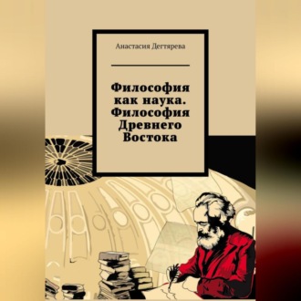Обложка книги «Философия как наука. Философия Древнего Востока»
