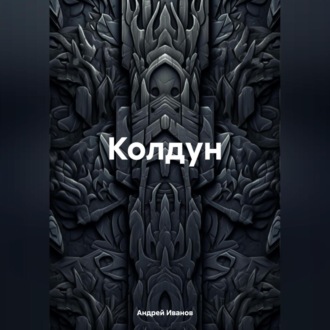 Обложка книги «Колдун»