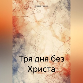 Обложка книги «Тря дня без Христа»