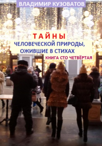 Обложка книги «Тайны человеческой природы, ожившие в стихах. Книга сто четвёртая»