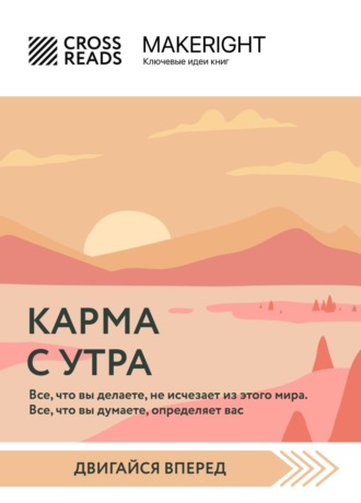 Обложка книги «Саммари книги «Карма с утра. Все, что вы делаете, не исчезает из этого мира. Все, что вы думаете, определяет вас»»