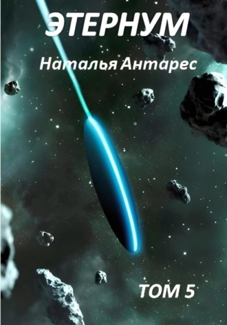 Обложка книги «Этернум 5»