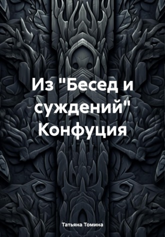 Обложка книги «Из «Бесед и суждений» Конфуция»