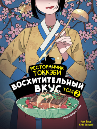 Обложка книги «Ресторанчик токкэби. Восхитительный вкус. Том 2»