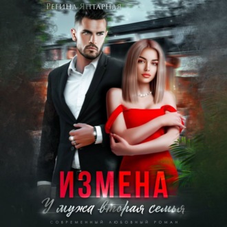 Обложка книги «Измена. У мужа вторая семья»