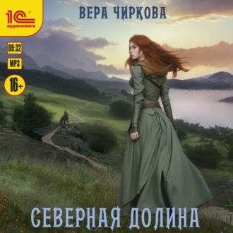 Обложка книги «Северная долина»
