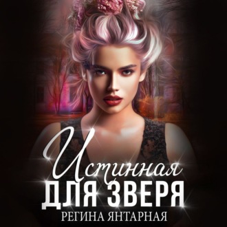 Обложка книги «Истинная для зверя»