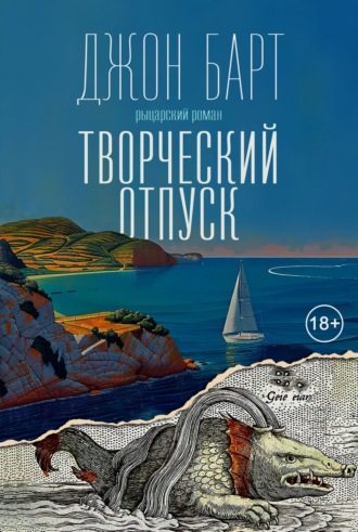 Джон Барт. Творческий отпуск. Рыцарский роман