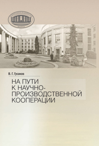 Обложка книги «На пути к научно-производственной корпорации»
