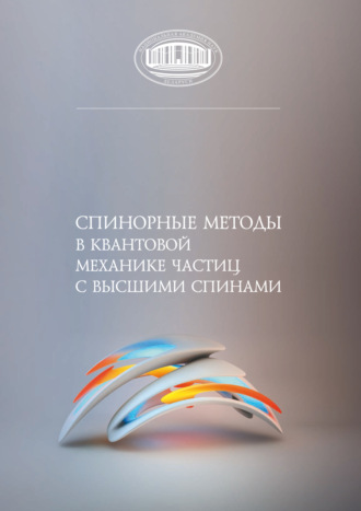 Обложка книги «Спинорные методы в квантовой механике частиц с высшими спинами»