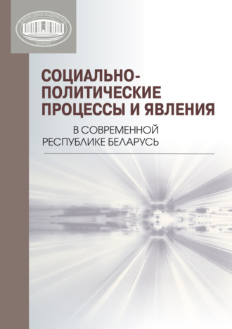 Обложка книги «Социально-политические процессы и явления в современной Республике Беларусь»