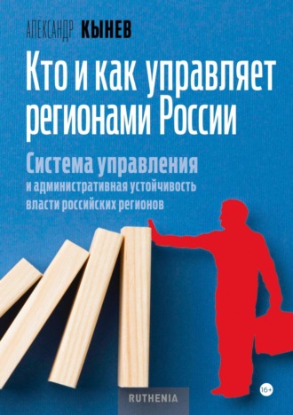 Александр Кынев. Кто и как управляет регионами России. Система управления и административная устойчивость власти российских регионов