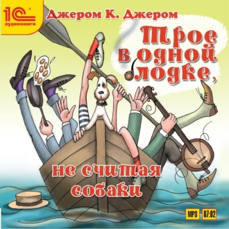 Обложка книги «Трое в одной лодке, не считая собаки»