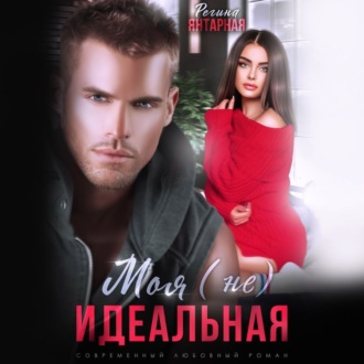 Обложка книги «Моя (не) идеальная»