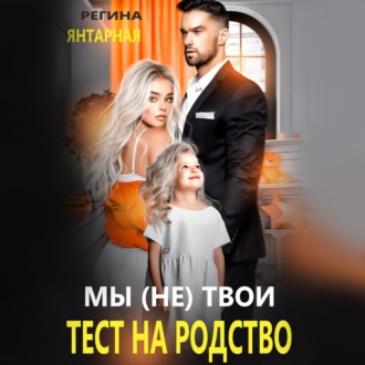 Обложка книги «Мы (не) твои. Тест на родство»