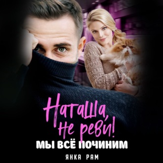 Обложка книги «Наташа, не реви! Мы всё починим»
