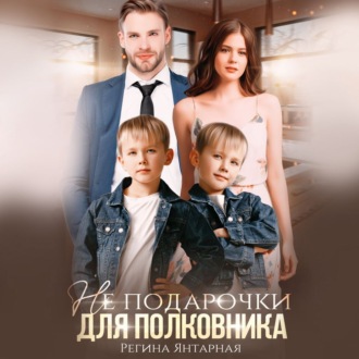 Обложка книги «Не подарочки для полковника. Воронцовы»