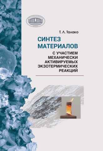 Обложка книги «Синтез материалов с участием механически активируемых экзотермических реакций»