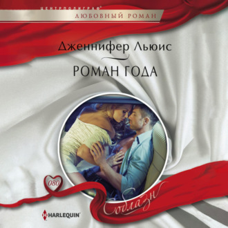Обложка книги «Роман года»