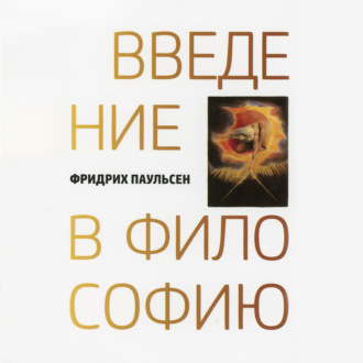 Обложка книги «Введение в философию»
