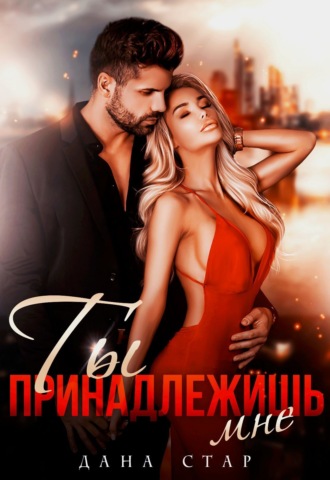Обложка книги «Ты принадлежишь мне»