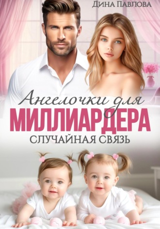 Обложка книги «Ангелочки для миллиардера. Случайная связь»