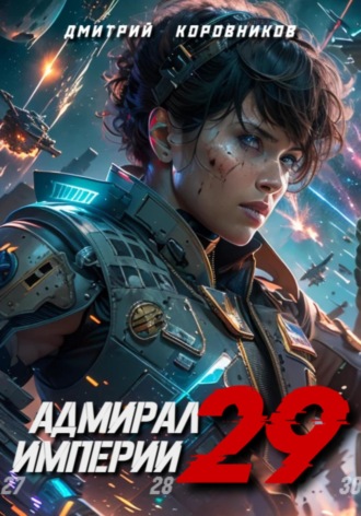 Обложка книги «Адмирал Империи – 29»