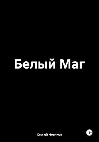 Сергей Новиков. Белый Маг